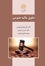 تصویر جلد کتاب حقوق مالیه عمومی