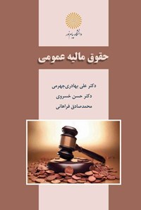 تصویر جلد کتاب حقوق مالیه عمومی