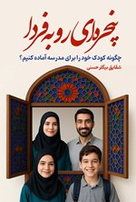 تصویر جلد کتاب پنجره ای رو به فردا