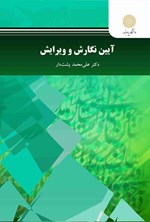 تصویر جلد کتاب آیین نگارش و ویرایش