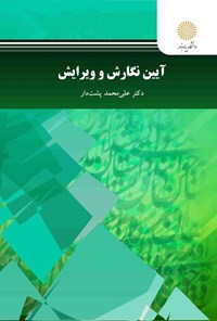تصویر جلد کتاب آیین نگارش و ویرایش
