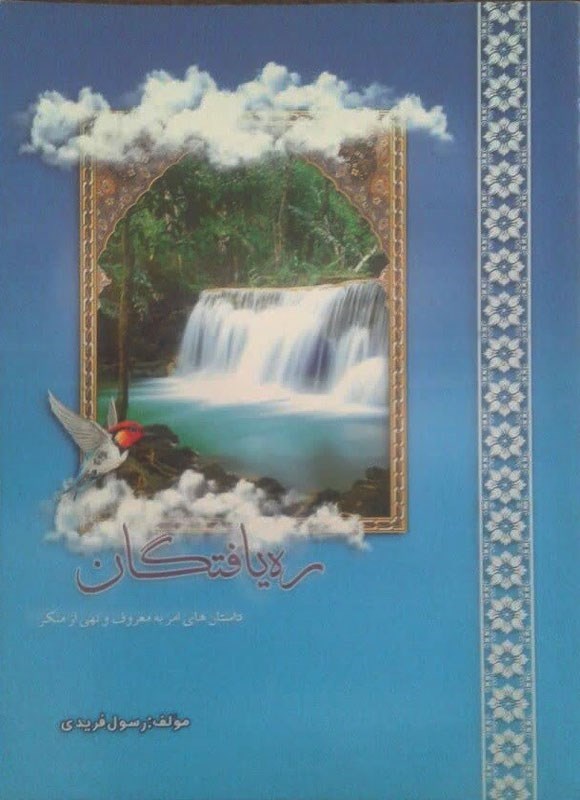 تصویر جلد کتاب ره یافتگان