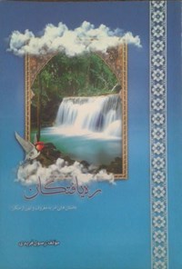 تصویر جلد کتاب ره یافتگان