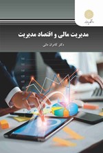 تصویر جلد کتاب مدیریت مالی و اقتصاد مدیریت
