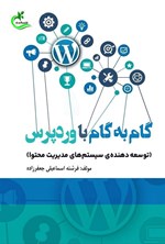 تصویر جلد کتاب گام به گام با وردپرس