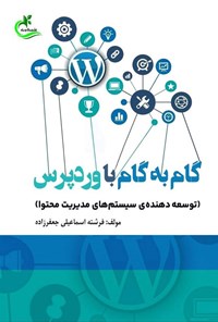 تصویر جلد کتاب گام به گام با وردپرس