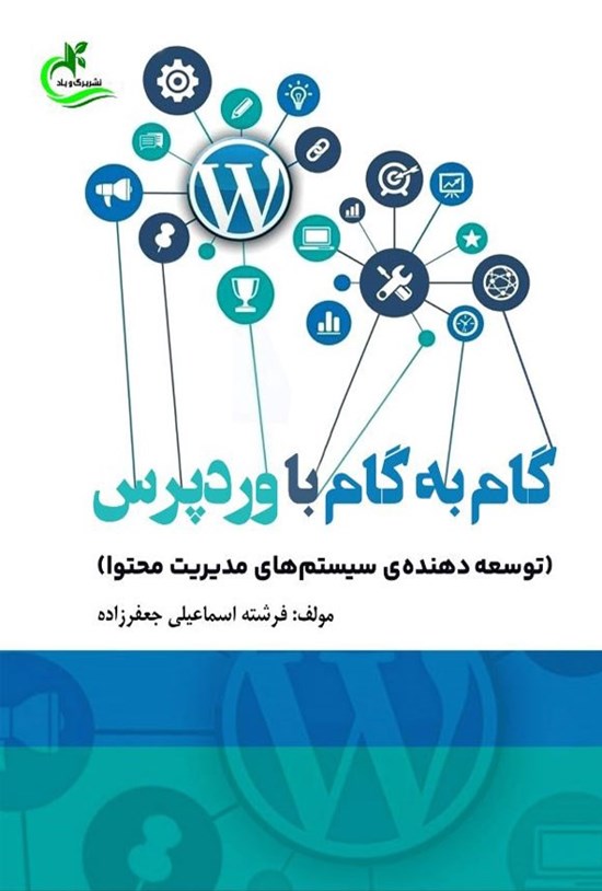 تصویر جلد کتاب گام به گام با وردپرس