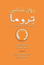 تصویر جلد کتاب روان شناسی تروما