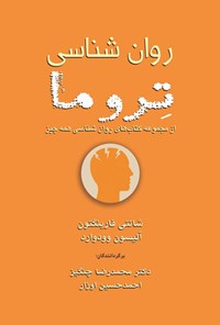 تصویر جلد کتاب روان شناسی تروما