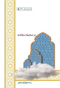 تصویر جلد کتاب دشمن شناسی در صحیفه سجادیه