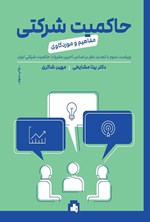 تصویر جلد کتاب حاکمیت شرکتی