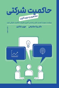 تصویر جلد کتاب حاکمیت شرکتی