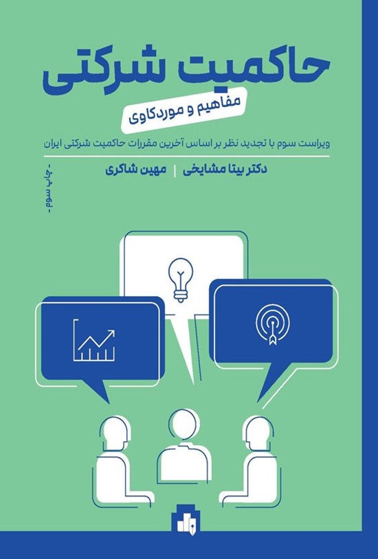 تصویر جلد کتاب حاکمیت شرکتی