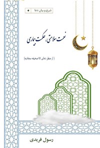 تصویر جلد کتاب نعمت سلامتی، حکمت بیماری