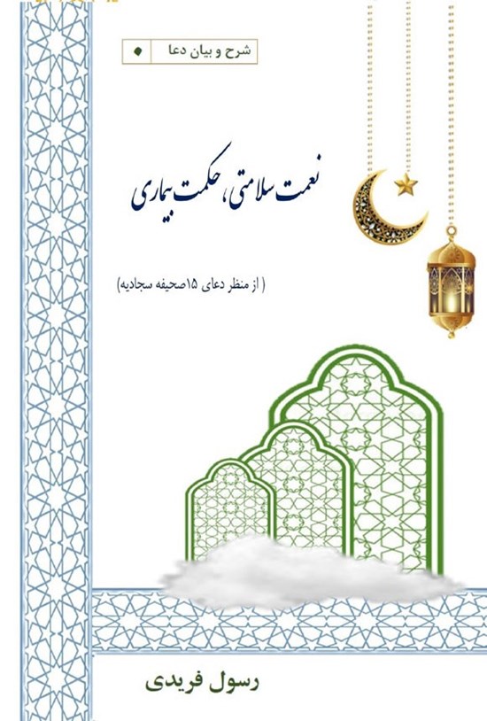 تصویر جلد کتاب نعمت سلامتی، حکمت بیماری
