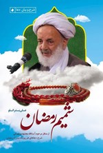 تصویر جلد کتاب شمیم رمضان
