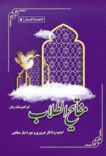 تصویر جلد کتاب مفاتیح طلاب