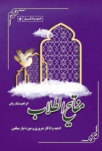 تصویر جلد کتاب مفاتیح طلاب