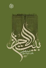 تصویر جلد کتاب بیت الاحزان