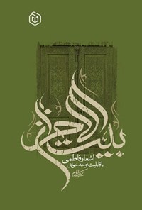 تصویر جلد کتاب بیت الاحزان