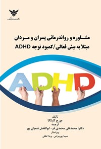تصویر جلد کتاب مشاوره و رواندرمانی پسران و مردان مبتلا به بیش فعالی/کمبود توجه ADHD