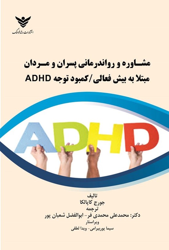 تصویر جلد کتاب مشاوره و رواندرمانی پسران و مردان مبتلا به بیش فعالی/کمبود توجه ADHD