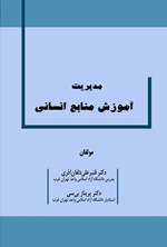 تصویر جلد کتاب مدیریت آموزش منابع انسانی