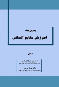 تصویر جلد کتاب مدیریت آموزش منابع انسانی