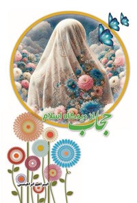 تصویر جلد کتاب حجاب از دیدگاه اسلام