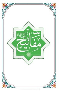 تصویر جلد کتاب حاشیه مفاتیح الجنان