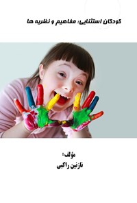 تصویر جلد کتاب کودکان استثنایی