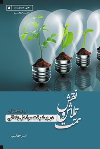 تصویر جلد کتاب نقش تلاش و همت در پیشرفت مراحل زندگی از دیدگاه قرآن