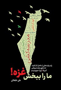 تصویر جلد کتاب ما را ببخش غزه!