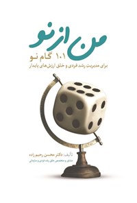 تصویر جلد کتاب من از نو