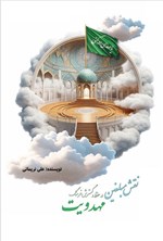 تصویر جلد کتاب نقش‌ مبلغین‌ در حفظ‌ و گسترش فرهنگ‌ مهدویت‌