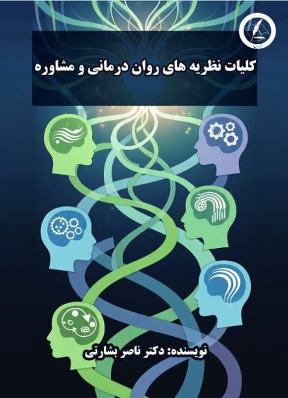 تصویر جلد کتاب کلیات نظریه های روان درمانی و مشاوره