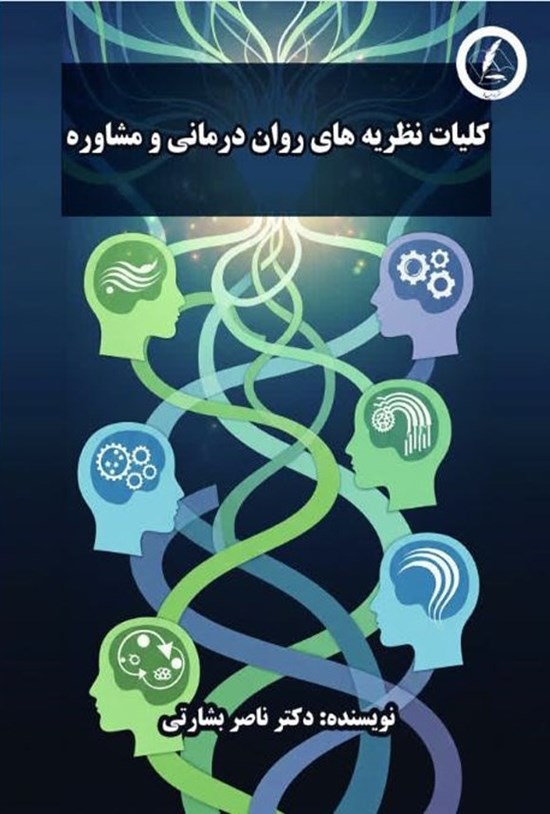 تصویر جلد کتاب کلیات نظریه های روان درمانی و مشاوره