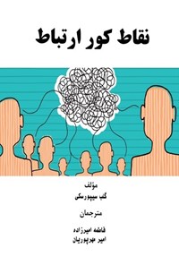 تصویر جلد کتاب نقاط کور ارتباط