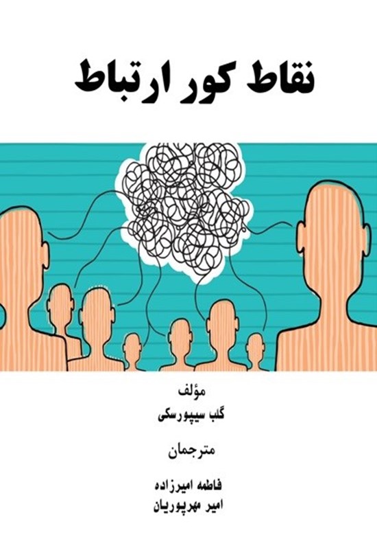 تصویر جلد کتاب نقاط کور ارتباط