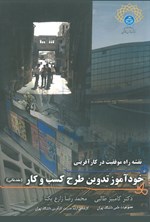 تصویر جلد کتاب نقشه راه موفقیت در کارآفرینی