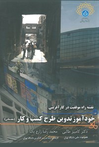 تصویر جلد کتاب نقشه راه موفقیت در کارآفرینی