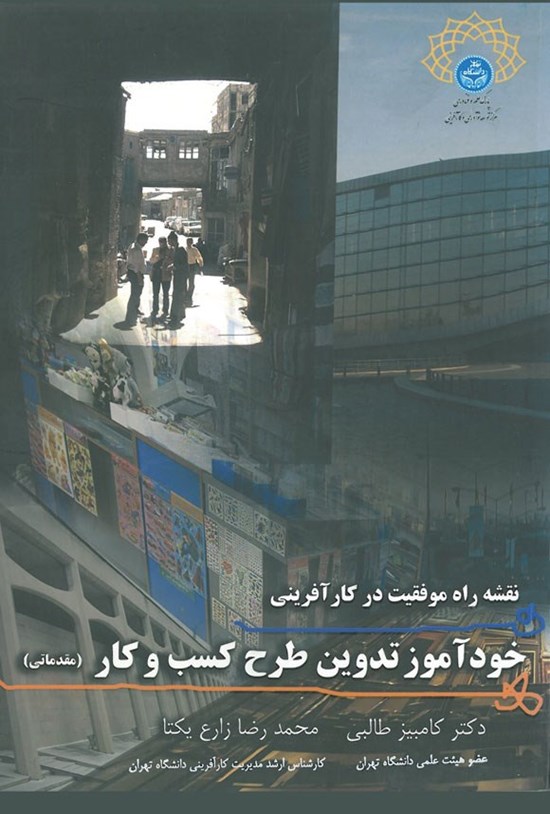 تصویر جلد کتاب نقشه راه موفقیت در کارآفرینی