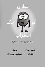 تصویر جلد کتاب نقطه کوچک اضطراب