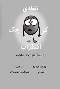تصویر جلد کتاب نقطه کوچک اضطراب