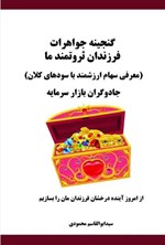 تصویر جلد کتاب گنجینه جواهرات فرزندان ثروتمند ما