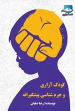 تصویر جلد کتاب کودک آزاری و جرم شناسی پیشگیرانه