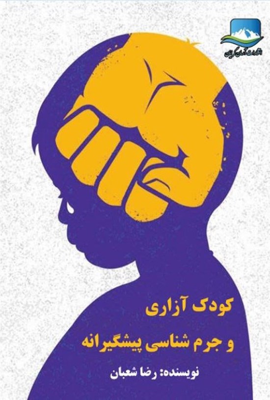 تصویر جلد کتاب کودک آزاری و جرم شناسی پیشگیرانه