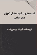 تصویر جلد کتاب شبیه سازی پیشرفت دانش آموزان درس ریاضی