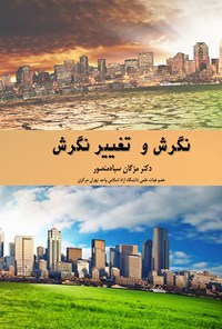 تصویر جلد کتاب نگرش و تغییر نگرش