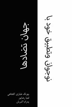تصویر جلد کتاب نوجوانی و تطبیق خود با جهان تضادها